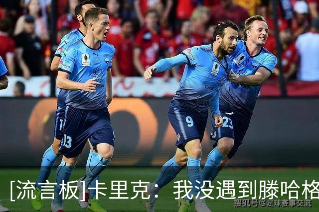 [流言板]卡里克：我没遇到滕哈格说的曼联队内氛围糟糕，我们很团结